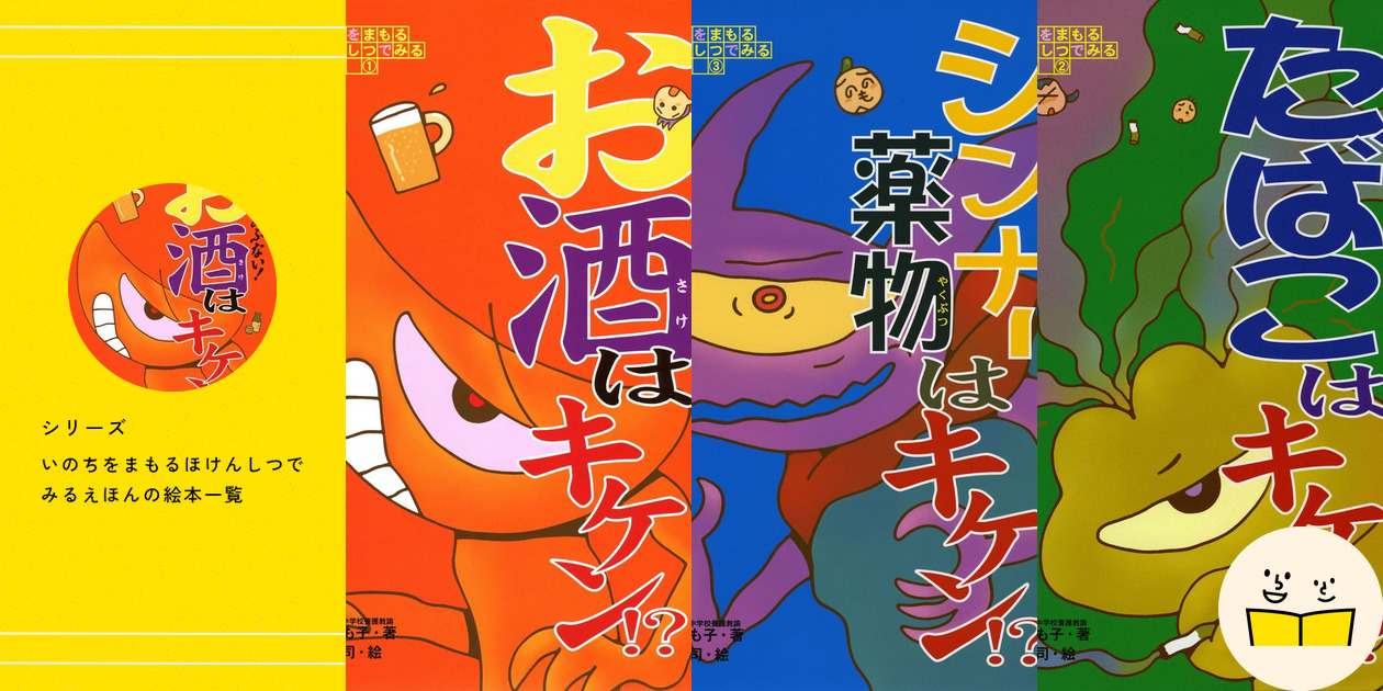 いのちをまもるほけんしつでみるえほん（全３巻セット）/国土社（単行本） シリーズ『いのちをまもるほけんしつでみるえほん』の絵本一覧