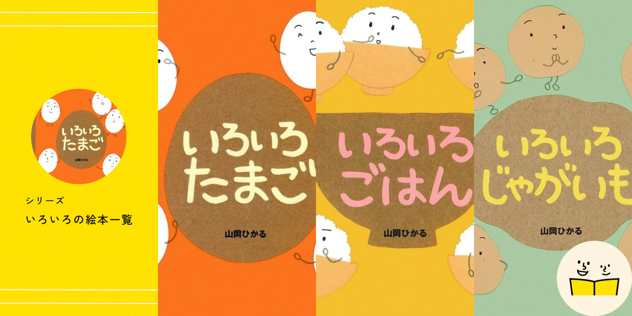 【返品不可】 シリーズ『いろいろ』の絵本一覧 絵本屋ピクトブック | 絵本+児童書