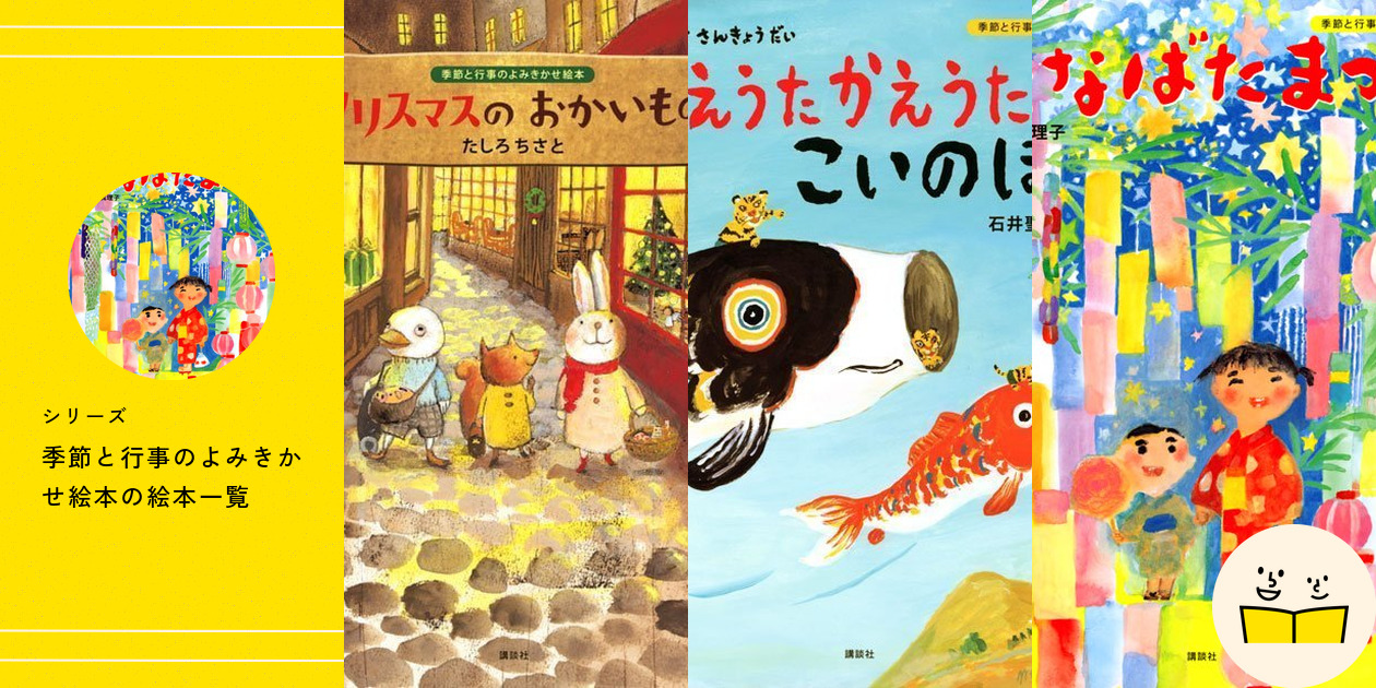 シリーズ『季節と行事のよみきかせ絵本』の絵本一覧 | 絵本屋ピクトブック