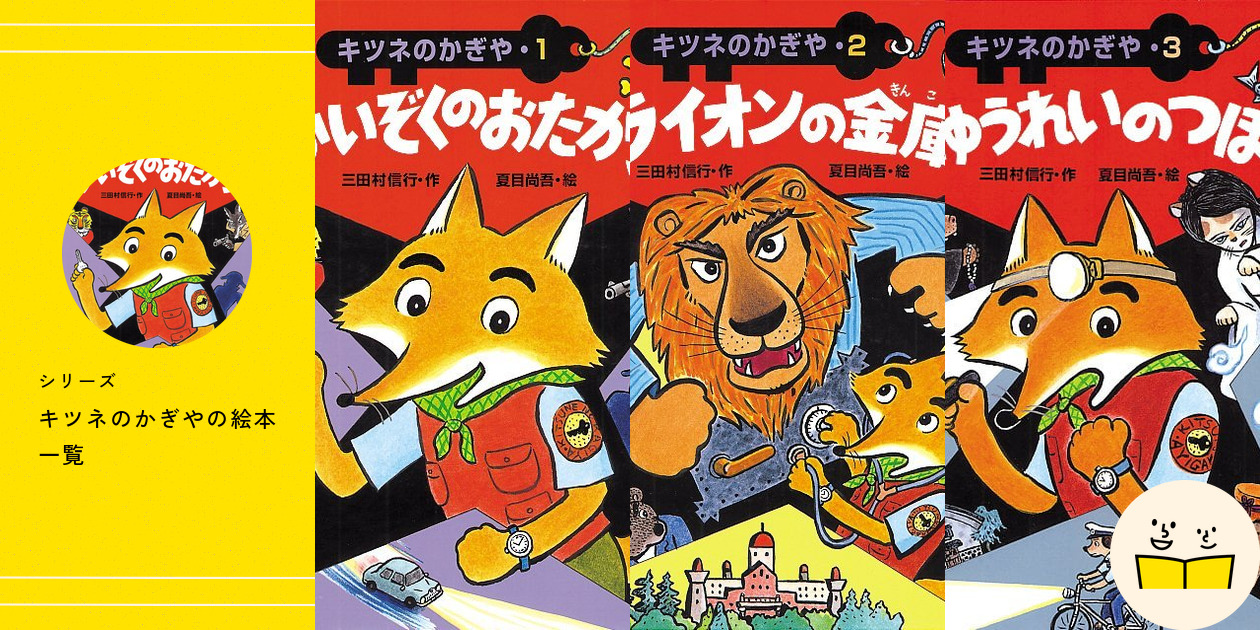 シリーズ『キツネのかぎや』の絵本一覧 | 絵本屋ピクトブック