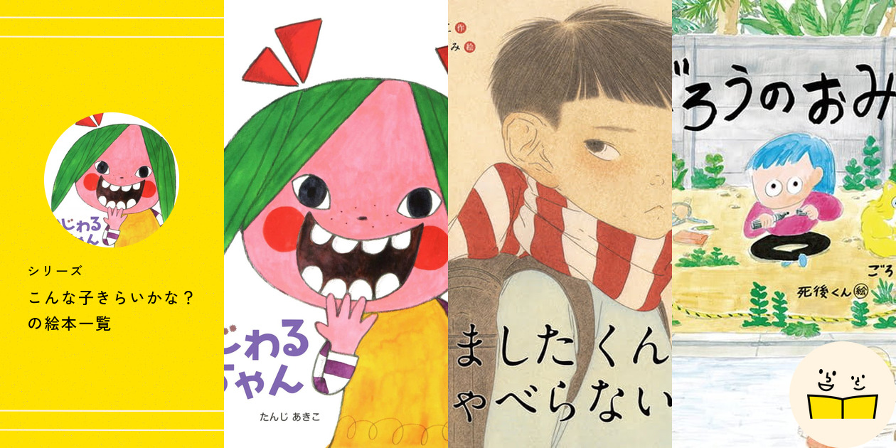 シリーズ『こんな子きらいかな？』の絵本一覧 | 絵本屋ピクトブック