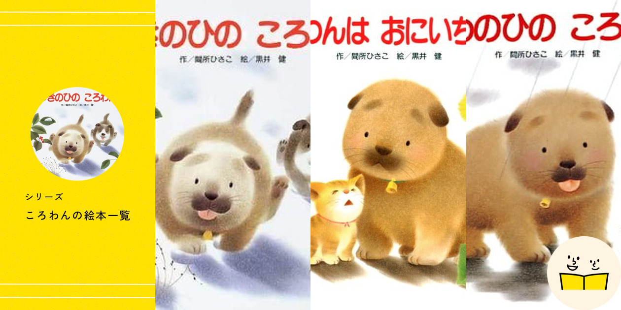 ころわん ころわんのおはなし 1 | 子供向け | BIBE-7591 | ハピネット
