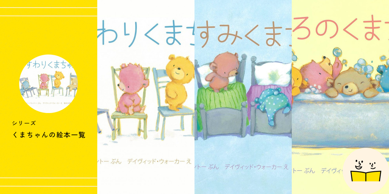 シリーズ『くまちゃん』の絵本一覧 | 絵本屋ピクトブック