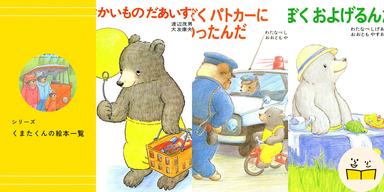 絵本3冊セット くまくんの絵本 くまたくんの絵本 わたなべしげお