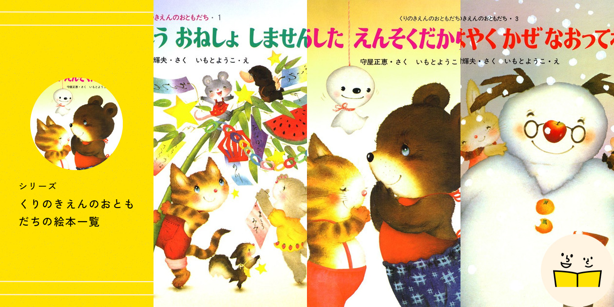 シリーズ『くりのきえんのおともだち』の絵本一覧 | 絵本屋