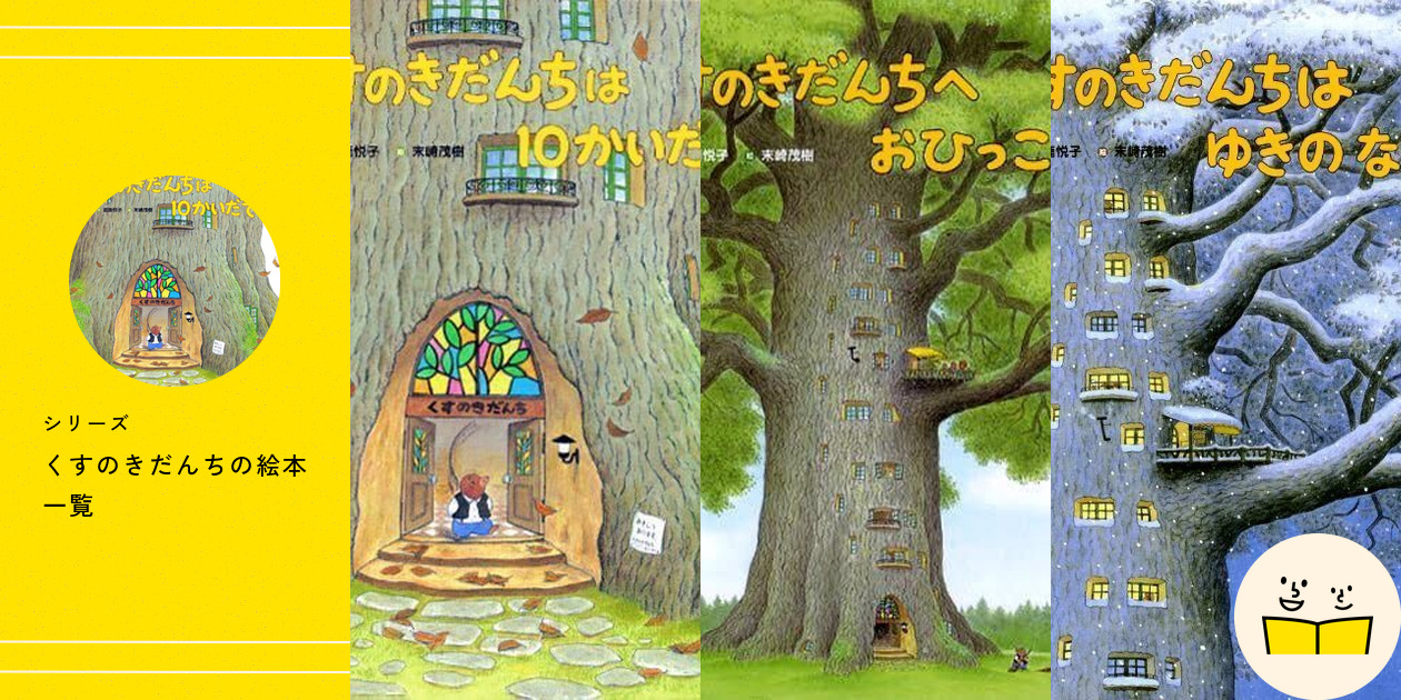 シリーズ『くすのきだんち』の絵本一覧 | 絵本屋ピクトブック