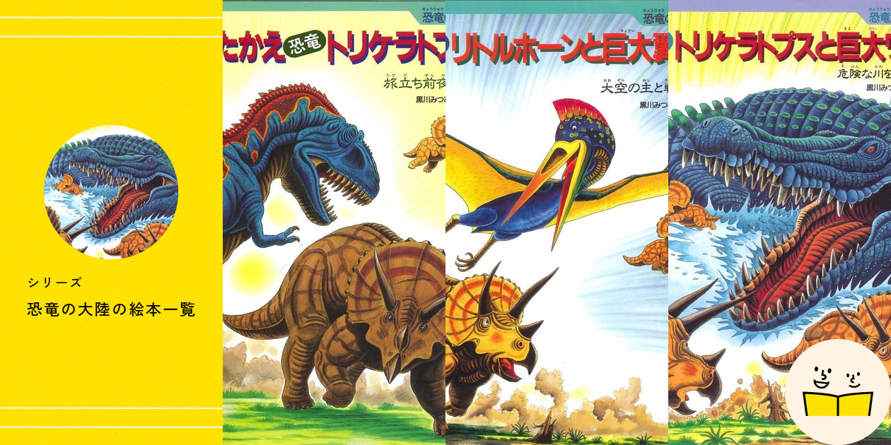 シリーズ『恐竜の大陸』の絵本一覧 | 絵本屋ピクトブック