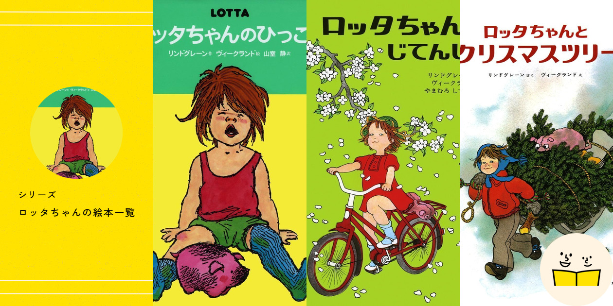 シリーズ『ロッタちゃん』の絵本一覧 | 絵本屋ピクトブック