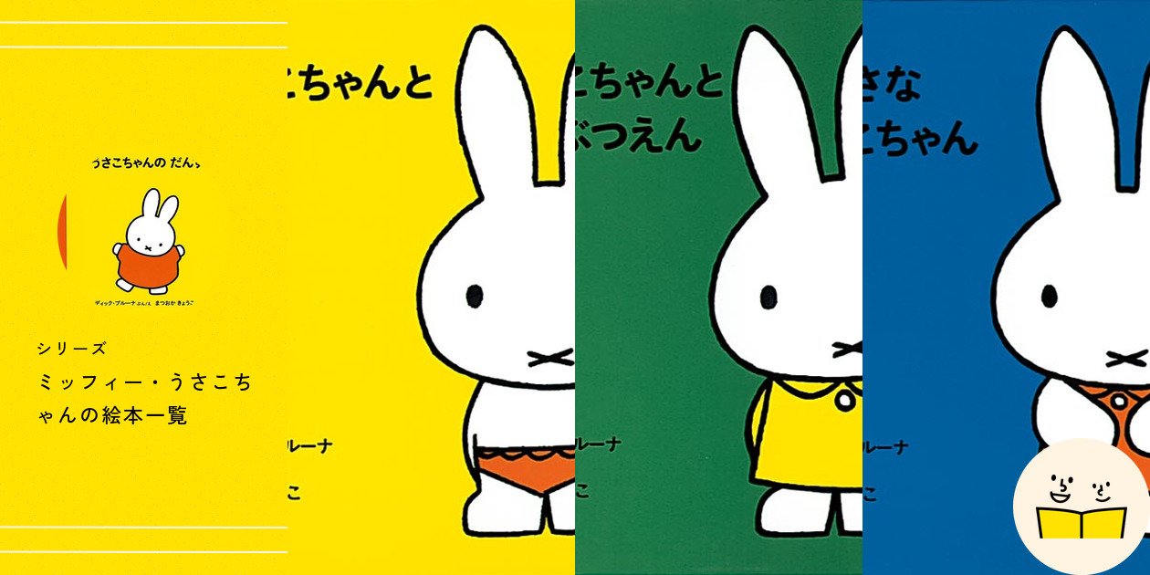 シリーズ『ミッフィー・うさこちゃん』の概要・絵本一覧 | 絵本