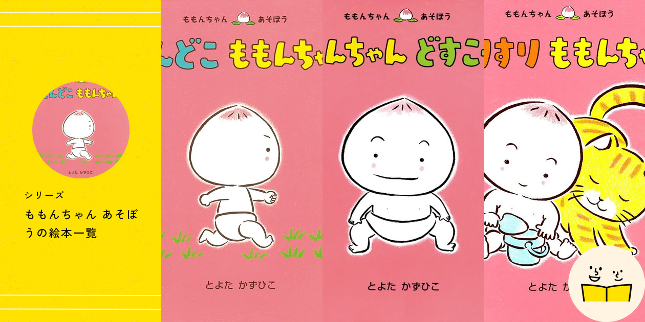 ももんちゃん ももんちゃん あそぼう
