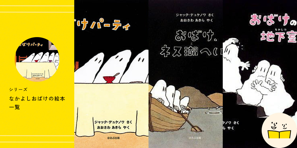 シリーズ『なかよしおばけ』の絵本一覧 | 絵本屋ピクトブック