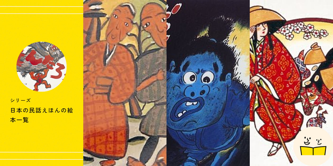 シリーズ『日本の民話えほん』の絵本一覧 | 絵本屋ピクトブック