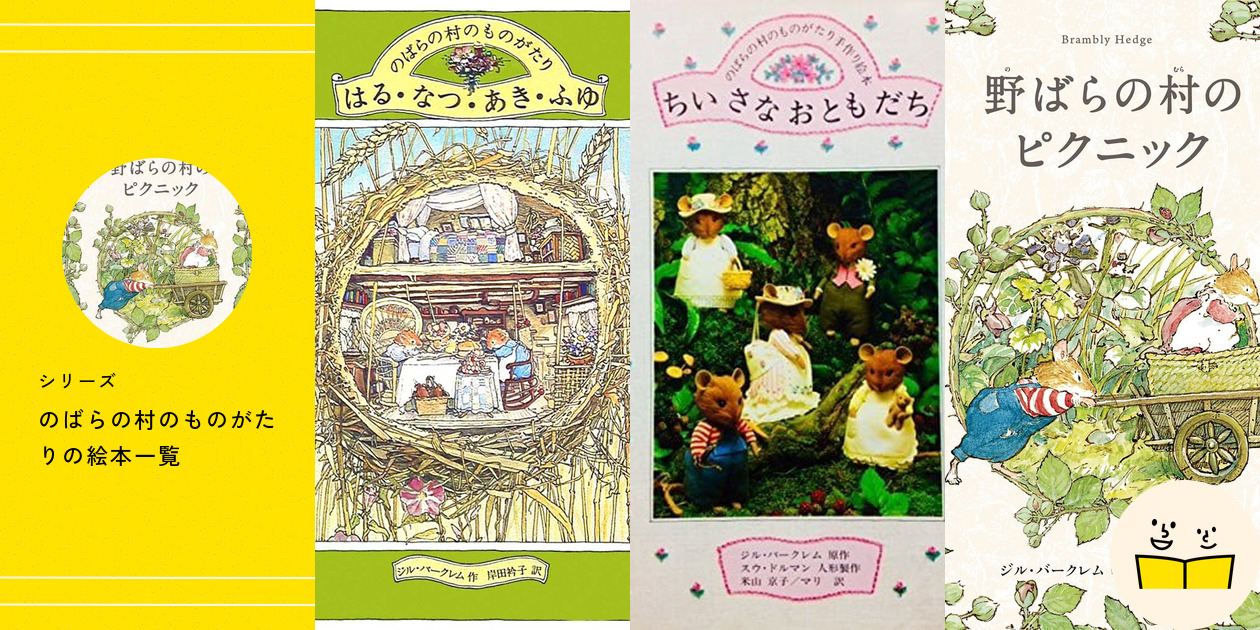 のばらの村の物語　絵本セット 8巻　ボックスつき 野ばらの村の物語｜（株）出版ワークス