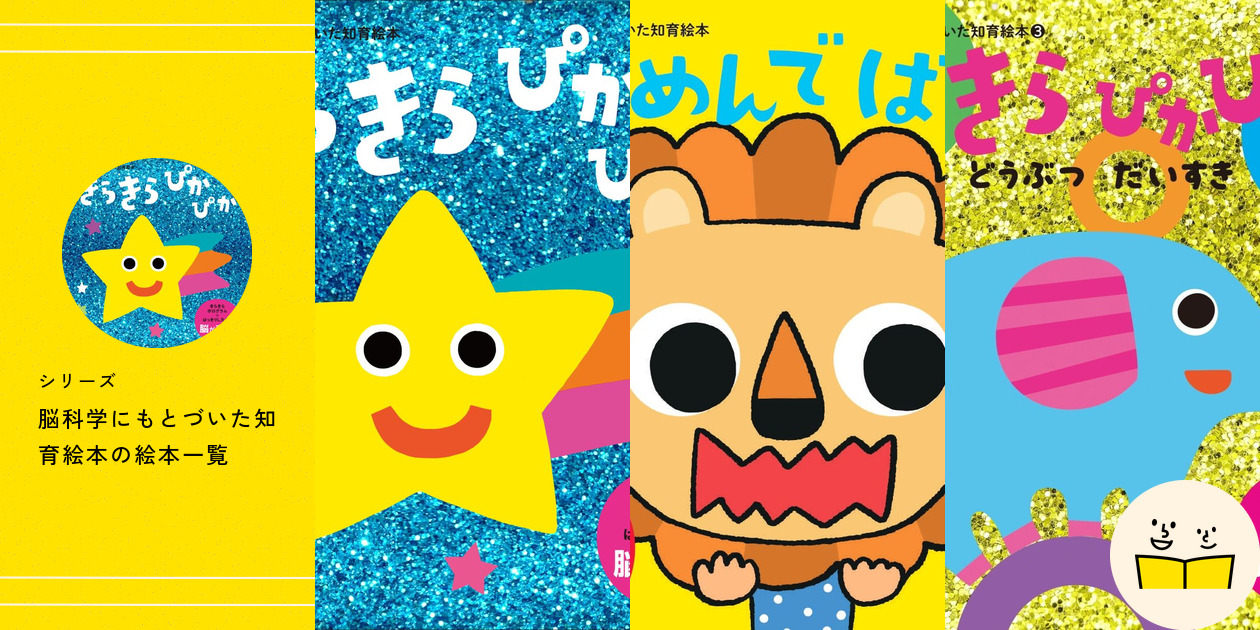 シリーズ『脳科学にもとづいた知育絵本』の絵本一覧 | 絵本屋