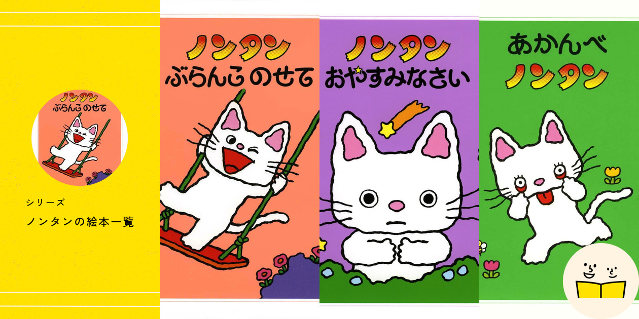セブンイレブン 冬ギフト 2024 シリーズ『ノンタン』の絵本一覧 | 絵本屋ピクトブック ピアス