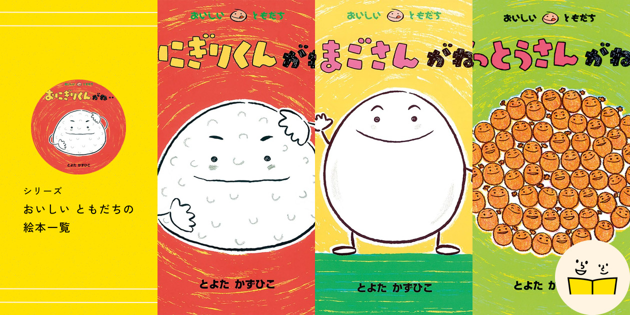 シリーズ『おいしい ともだち』の絵本一覧 | 絵本屋ピクトブック