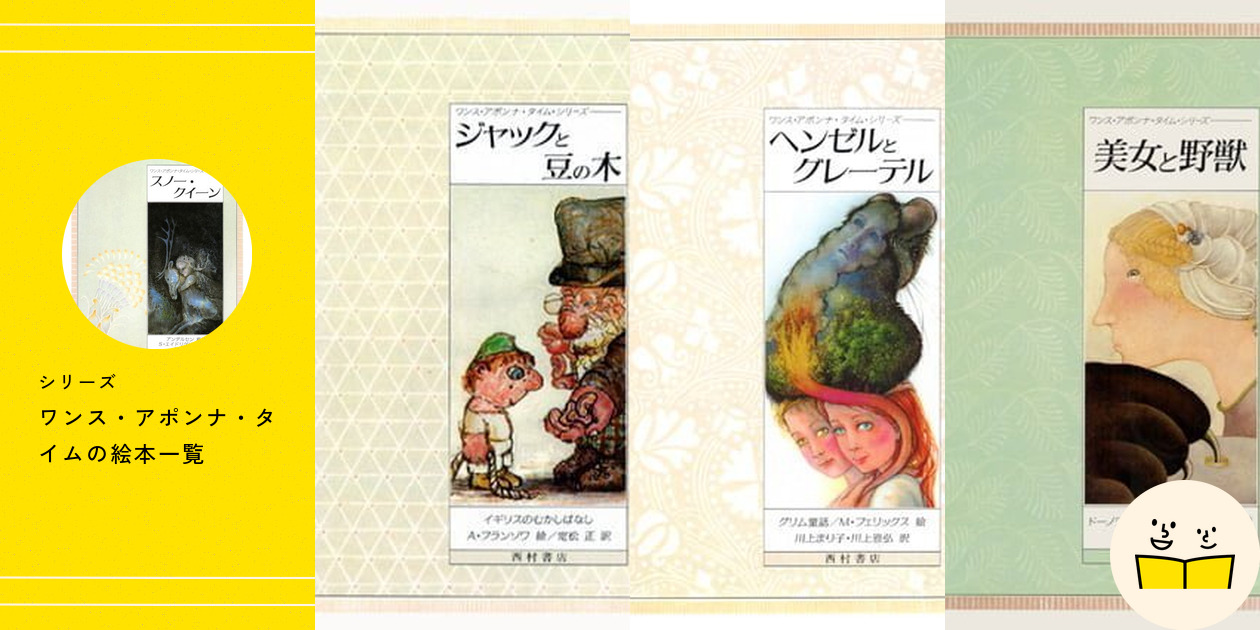 ワンス・アポンナ・タイムシリーズ シリーズ『ワンス・アポンナ・タイム』の絵本一覧 | 絵本屋
