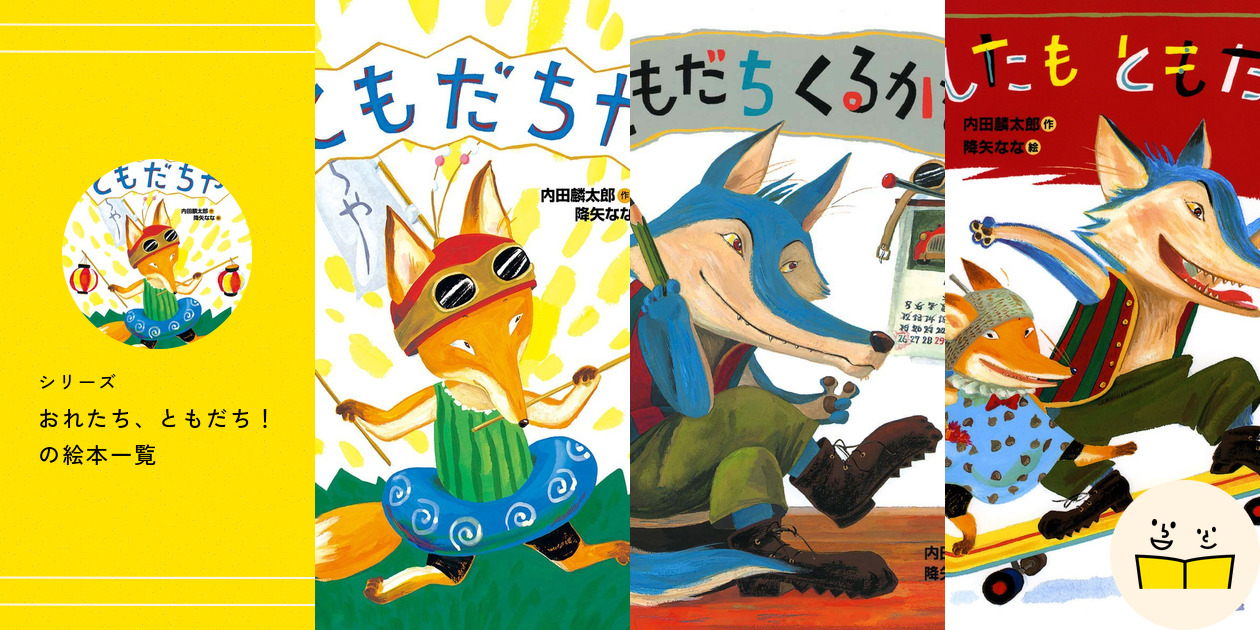 シリーズ『おれたち、ともだち！』の絵本一覧 | 絵本屋ピクトブック