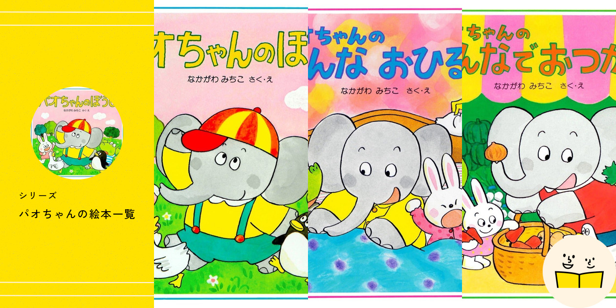 パオちゃんのいちねん | なかがわ みちこ,なかがわ みちこ