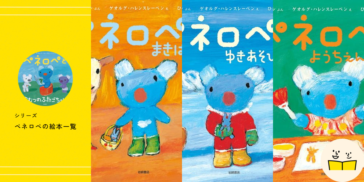 シリーズ『ペネロペ』の絵本一覧 | 絵本屋ピクトブック