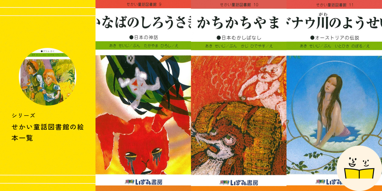 シリーズ『せかい童話図書館』の絵本一覧 | 絵本屋ピクトブック