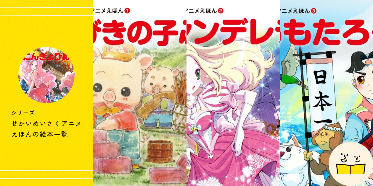 シリーズ『せかいめいさくアニメえほん』の絵本一覧 | 絵本屋
