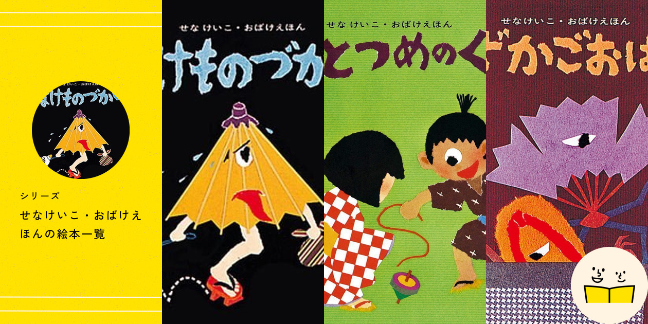 シリーズ『せなけいこ・おばけえほん』の絵本一覧 | 絵本屋