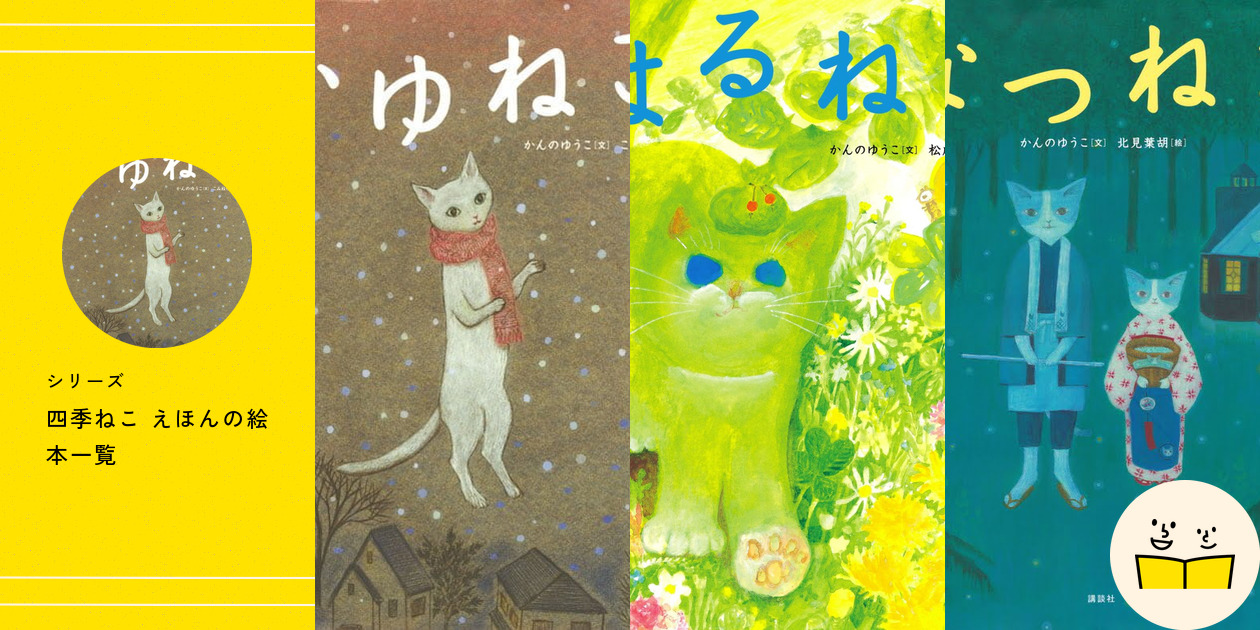 ふゆねこ あきねこ 絵本セット ふゆねこ あきねこ 絵本セット - メルカリ