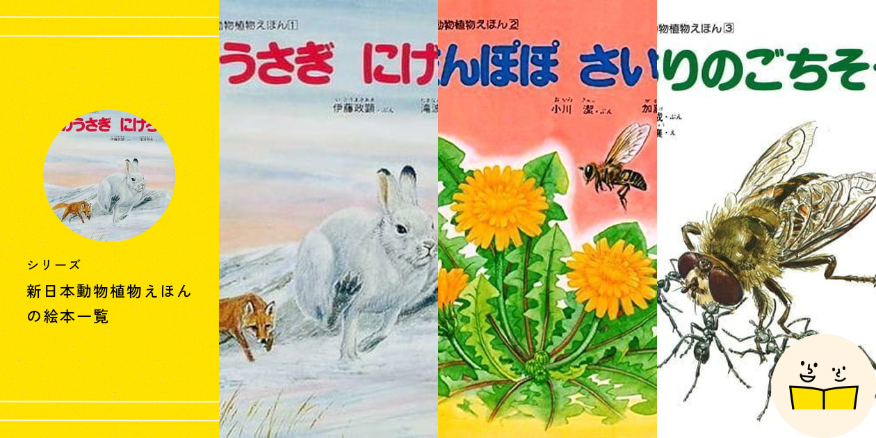 シリーズ『新日本動物植物えほん』の絵本一覧 | 絵本屋ピクトブック