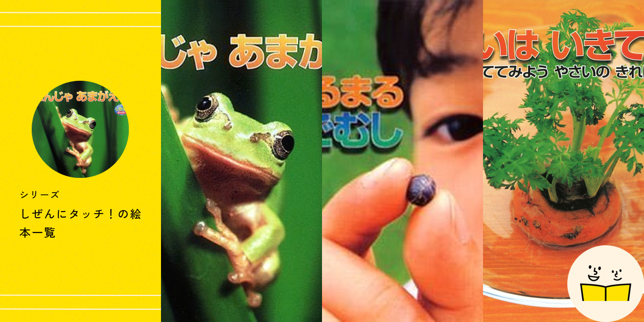 【絵本セット】ひさかたチャイルドの科学絵本、しぜんにタッチ！シリーズおまとめ 絵本セット】ひさかたチャイルドの科学絵本、しぜんにタッチ