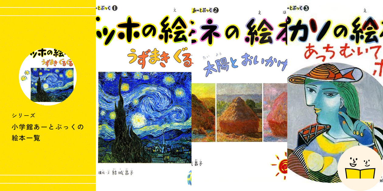 シリーズ『小学館あーとぶっく』の絵本一覧 | 絵本屋ピクトブック