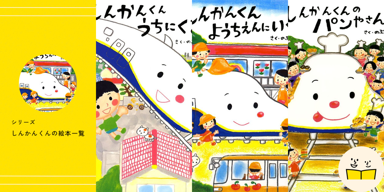 Amazon.co.jp: しんかんせんくん絵本セット(8冊セット) : 本