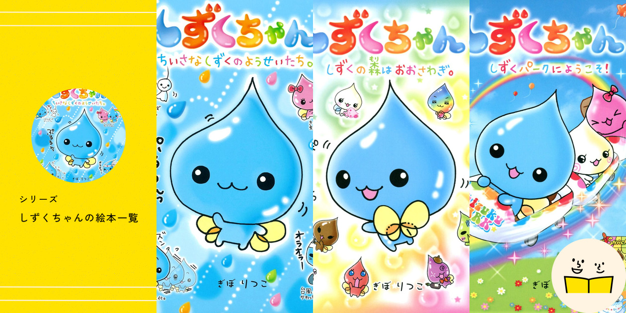 シリーズ『しずくちゃん』の絵本一覧 | 絵本屋ピクトブック