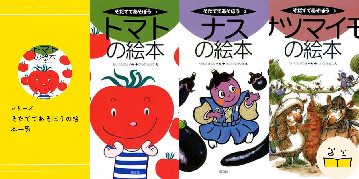 そだててあそぼう　7冊セット シリーズ『そだててあそぼう』の絵本一覧 | 絵本屋ピクトブック