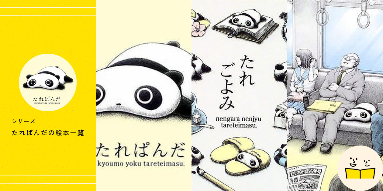 初版】たれぱんだ たれごよみ たれづくし こげぱん 4冊セット 絵本