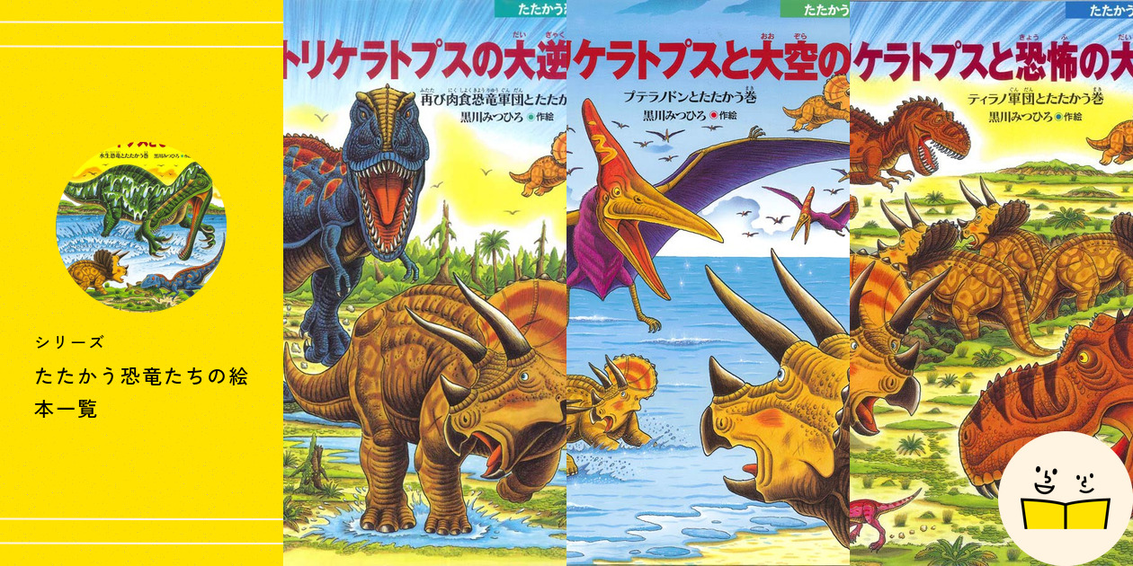 シリーズ『たたかう恐竜たち』の絵本一覧 | 絵本屋ピクトブック