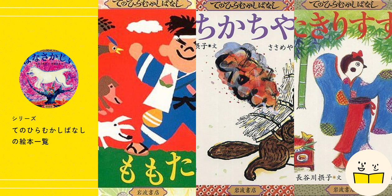 てのひらむかしばなし　19冊セット 絵本　まとめ てのひらむかしばなし 19冊セット 絵本 まとめ - メルカリ