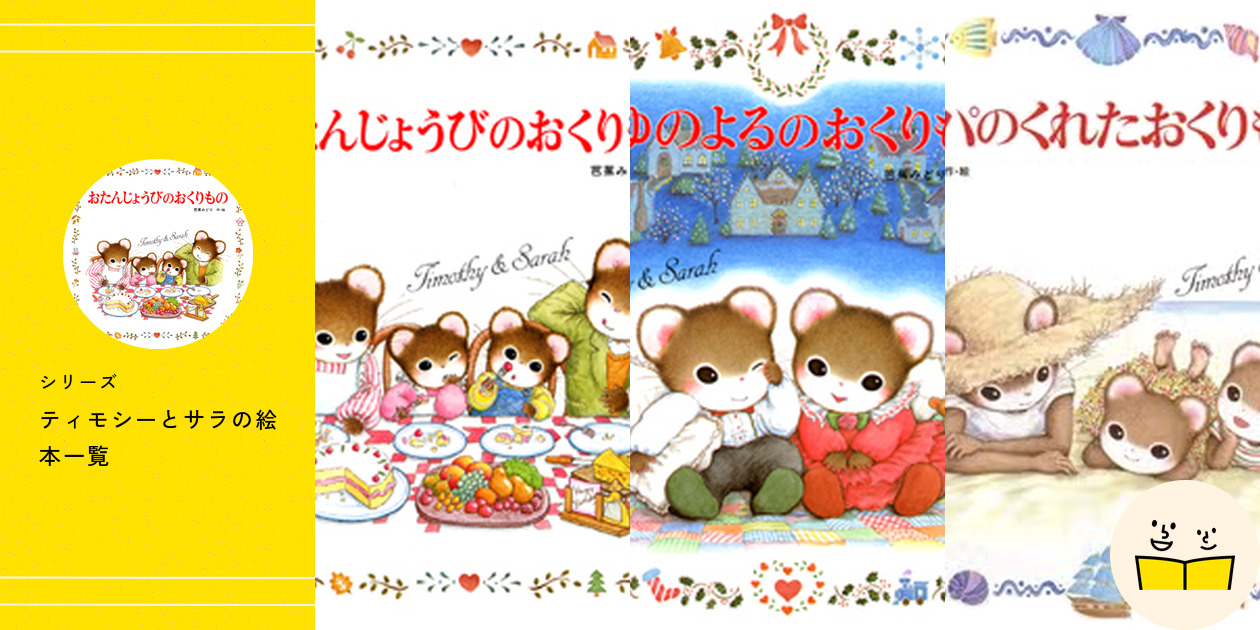 ティモシーとサラ　絵本　10冊まとめ売り ティモシーとサラ 絵本 10冊まとめ売り - メルカリ