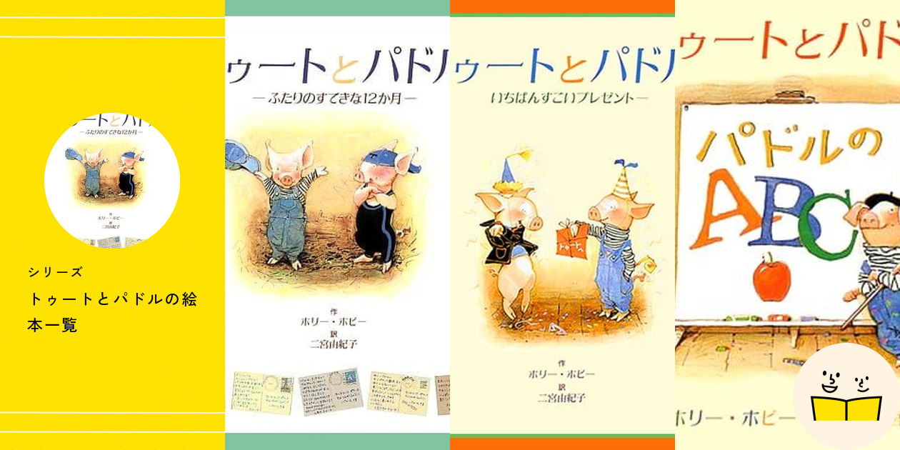 シリーズ『トゥートとパドル』の絵本一覧 | 絵本屋ピクトブック