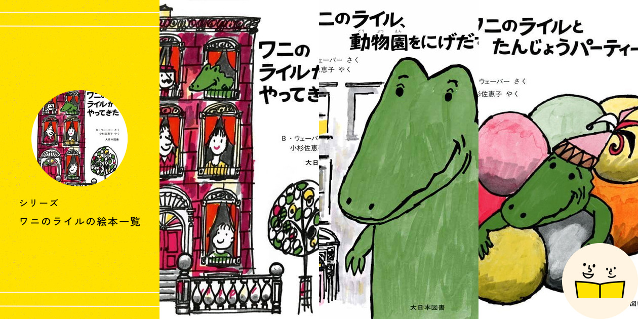 ワニのライルのおはなし 全8巻 ワニのライルのおはなし 全8巻