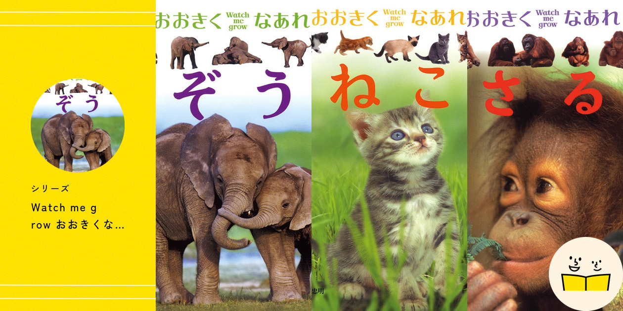 おおきくなあれWatch me grow7冊 ねこ/ぞう/いぬ/かもフレーベル館 いぬ WATCH ME GROW おおきくなあれ』今泉忠明／フレーベル館
