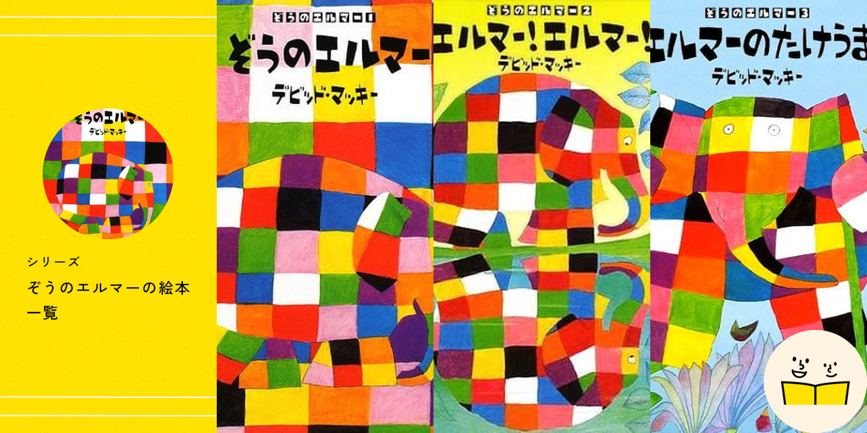 4/5まで【エルマーページ】 シリーズ『ぞうのエルマー』の絵本一覧 | 絵本屋ピクトブック