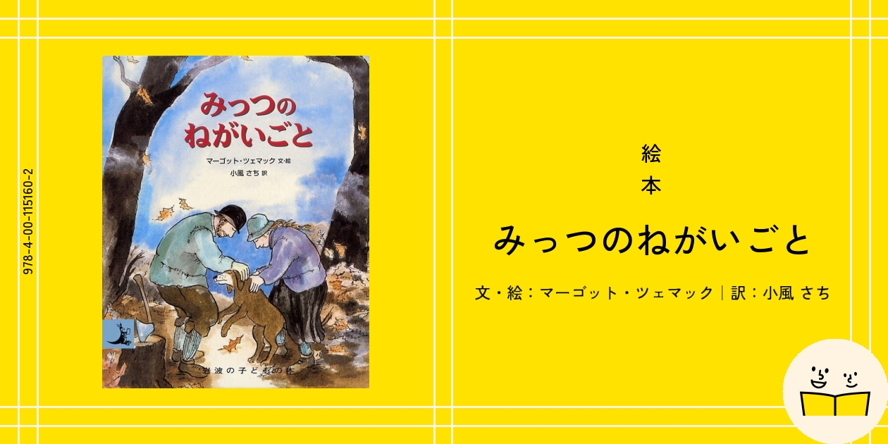 絵本『みっつのねがいごと』の内容紹介（あらすじ） - マーゴット・ツェマック - 小風 さち | 絵本屋ピクトブック