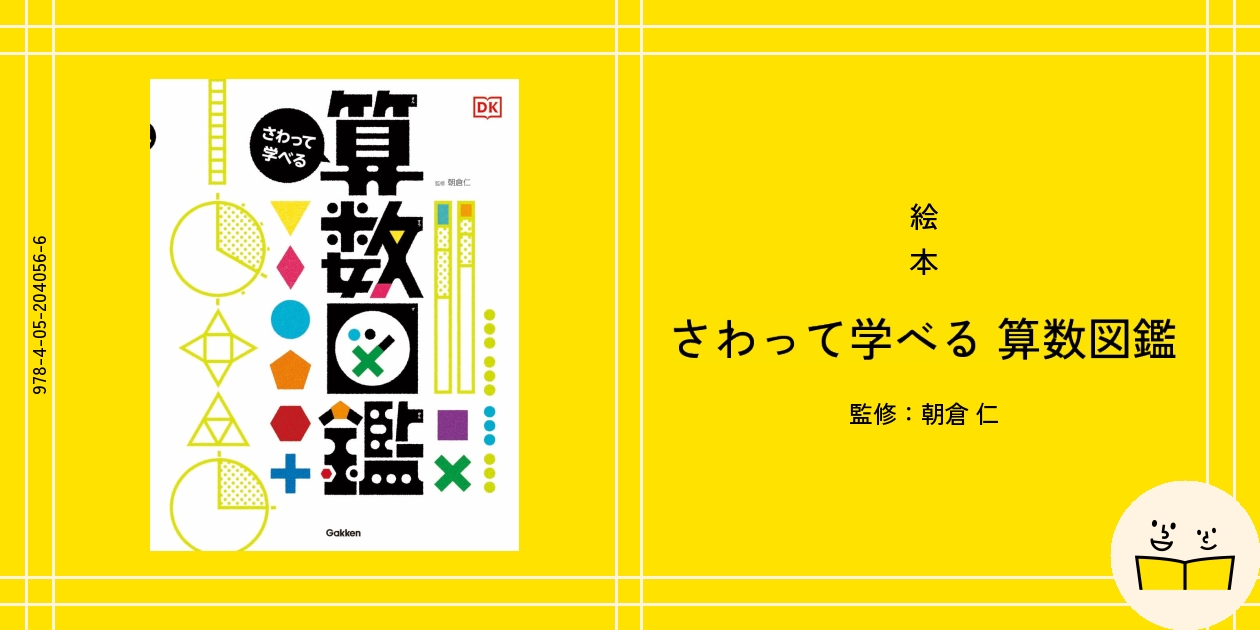 絵本『さわって学べる 算数図鑑』の内容紹介（あらすじ・見開き掲載） - 朝倉 仁 | 絵本屋ピクトブック