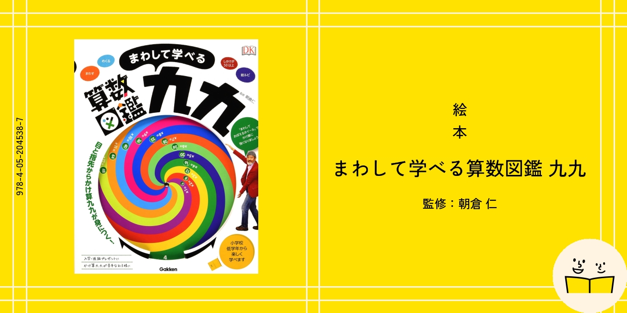 絵本『まわして学べる算数図鑑 九九』の内容紹介（あらすじ） - 朝倉 仁 | 絵本屋ピクトブック