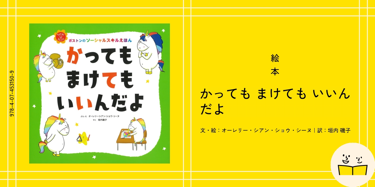 絵本：かっても まけても いいんだよ あらすじ オーレリー・シアン・ショウ・シーヌ 垣内 磯子 絵本屋ピクトブック