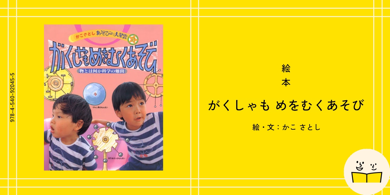 絵本『がくしゃも めをむくあそび』の内容紹介（あらすじ） - かこ さとし | 絵本屋ピクトブック