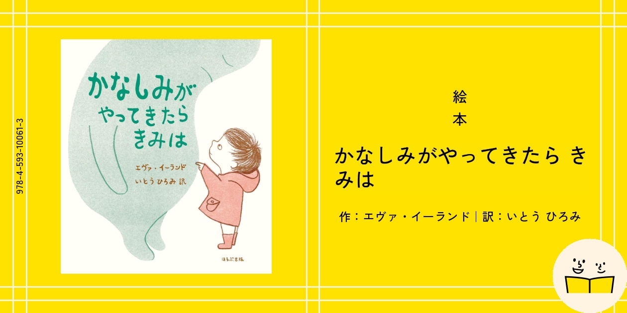 絵本『かなしみがやってきたら きみは』の内容紹介（あらすじ・見開き掲載） - エヴァ・イーランド - いとう ひろみ | 絵本屋ピクトブック