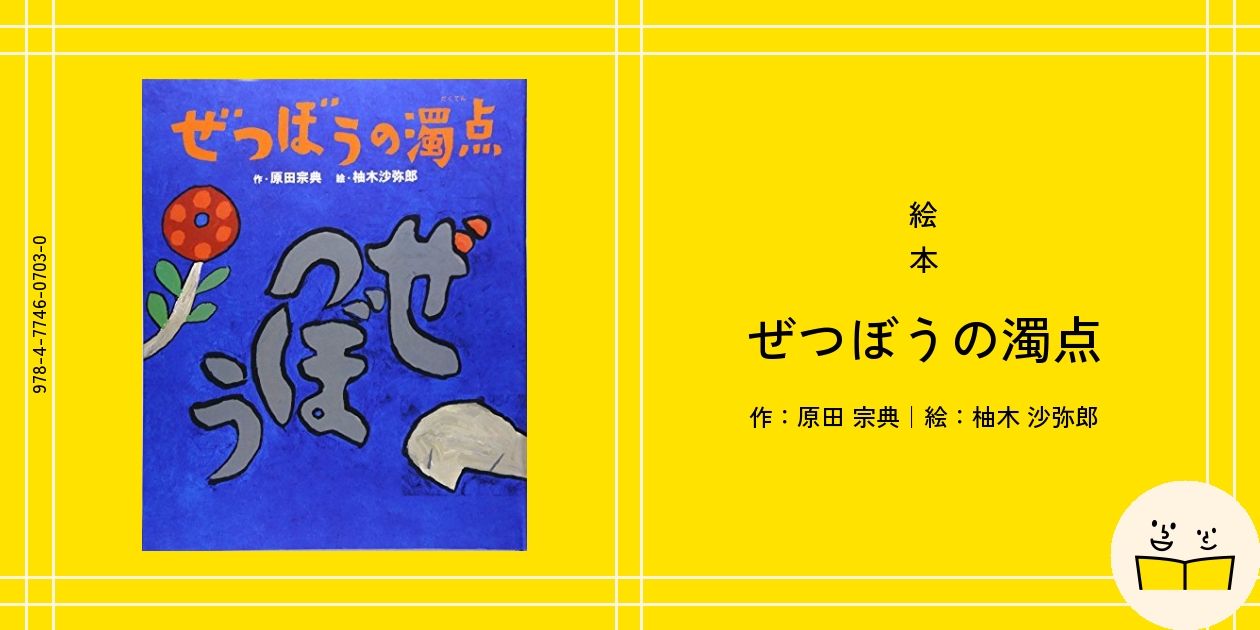 絵本『ぜつぼうの濁点』の内容紹介（あらすじ） - 原田宗典,柚木沙弥郎 | 絵本屋ピクトブック