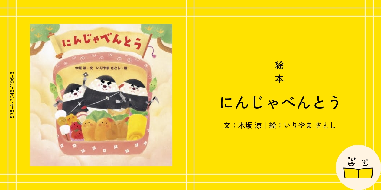 絵本『にんじゃべんとう』の内容紹介（あらすじ） - 木坂 涼 - いりやま さとし | 絵本屋ピクトブック